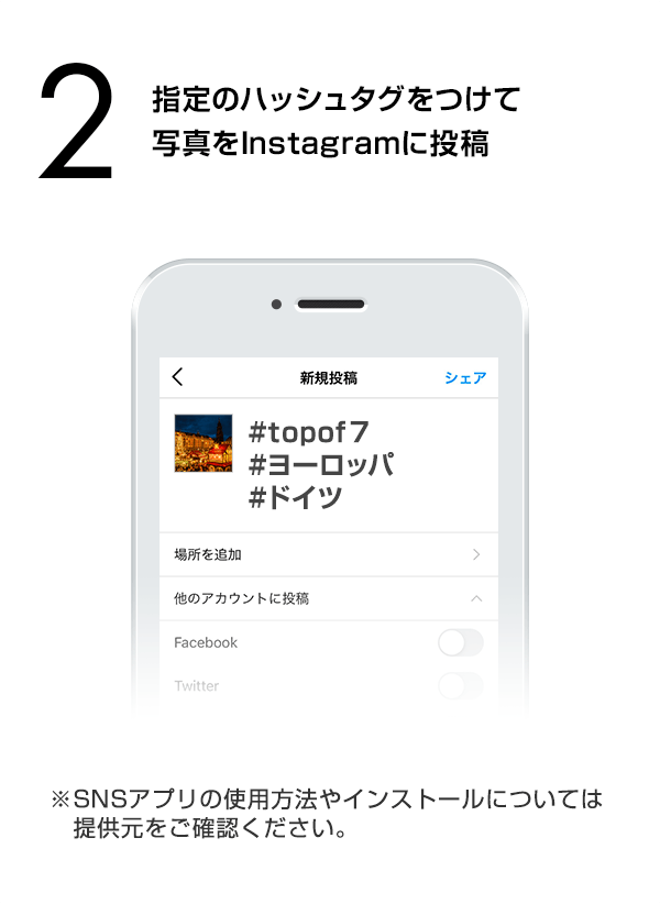 指定のハッシュタグをつけて写真をInstagramに投稿　（※SNSアプリの使用方法やインストールについては提供元をご確認ください。）