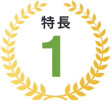 特長1