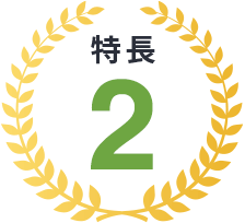 特長2