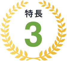 特長3