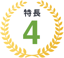 特長4