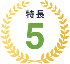 特長5