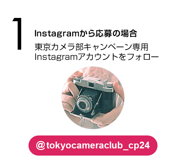 Instagramから応募の場合：東京カメラ部のキャンペーンInstagramアカウントをフォロー
