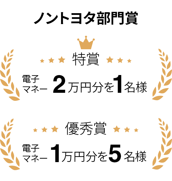 ノントヨタ部門賞