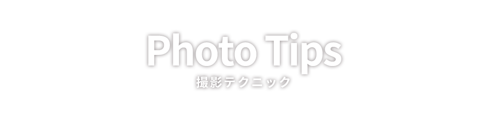 撮影テクニック