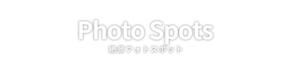 絶景フォトスポット