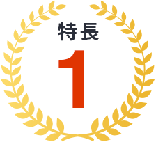 特長1