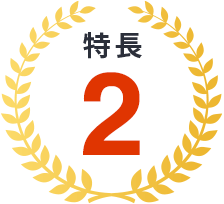 特長2