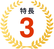 特長3