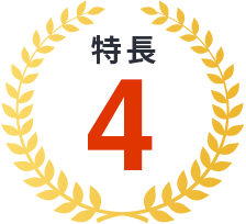 特長4