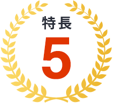 特長5