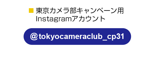 東京カメラ部のキャンペーンInstagramアカウントをフォロー